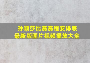 孙颖莎比赛赛程安排表最新版图片视频播放大全