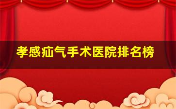 孝感疝气手术医院排名榜