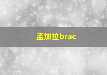 孟加拉brac