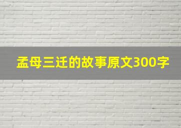 孟母三迁的故事原文300字