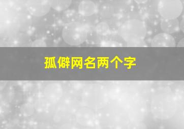 孤僻网名两个字