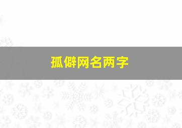 孤僻网名两字