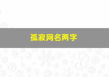 孤寂网名两字