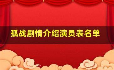 孤战剧情介绍演员表名单