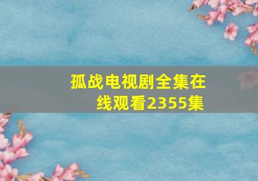 孤战电视剧全集在线观看2355集