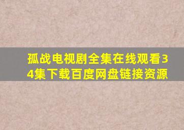 孤战电视剧全集在线观看34集下载百度网盘链接资源