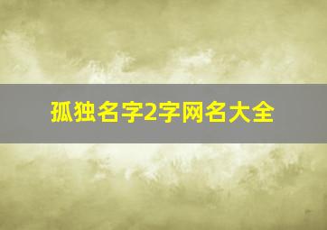 孤独名字2字网名大全