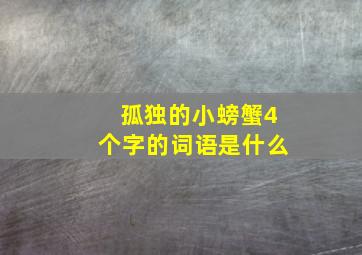 孤独的小螃蟹4个字的词语是什么