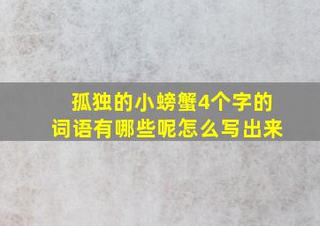 孤独的小螃蟹4个字的词语有哪些呢怎么写出来