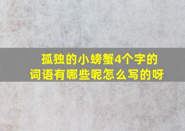 孤独的小螃蟹4个字的词语有哪些呢怎么写的呀