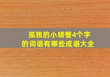 孤独的小螃蟹4个字的词语有哪些成语大全