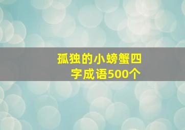 孤独的小螃蟹四字成语500个