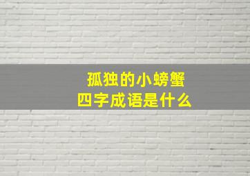 孤独的小螃蟹四字成语是什么