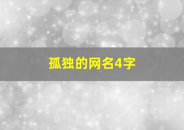 孤独的网名4字