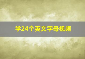 学24个英文字母视频