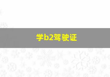 学b2驾驶证