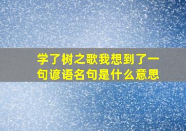 学了树之歌我想到了一句谚语名句是什么意思