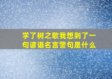 学了树之歌我想到了一句谚语名言警句是什么