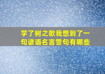 学了树之歌我想到了一句谚语名言警句有哪些