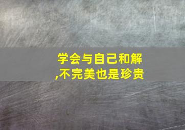 学会与自己和解,不完美也是珍贵