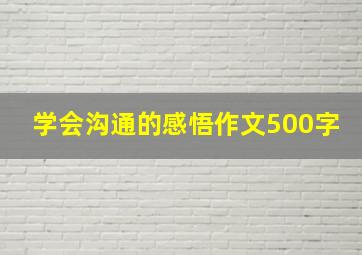 学会沟通的感悟作文500字