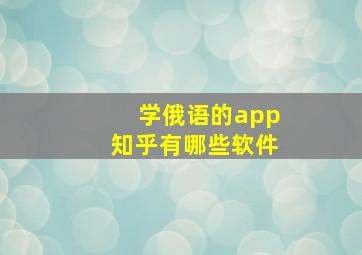 学俄语的app知乎有哪些软件