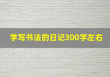 学写书法的日记300字左右