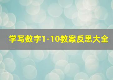 学写数字1-10教案反思大全