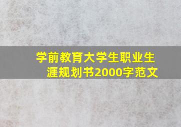 学前教育大学生职业生涯规划书2000字范文