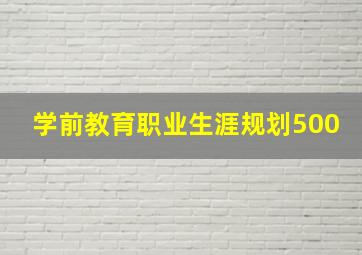 学前教育职业生涯规划500