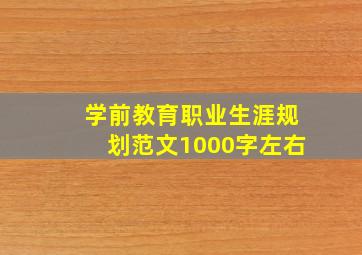 学前教育职业生涯规划范文1000字左右