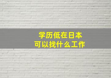 学历低在日本可以找什么工作