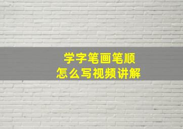 学字笔画笔顺怎么写视频讲解