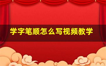 学字笔顺怎么写视频教学