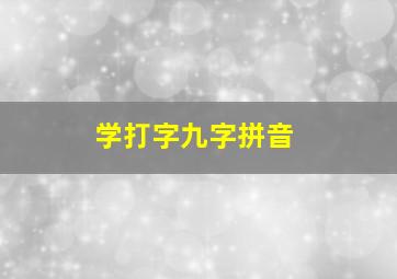 学打字九字拼音