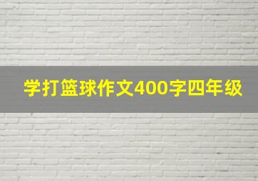 学打篮球作文400字四年级