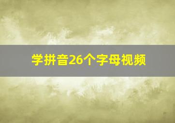 学拼音26个字母视频