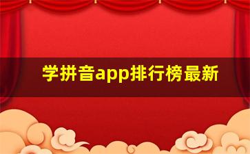 学拼音app排行榜最新