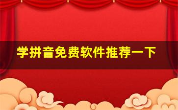 学拼音免费软件推荐一下