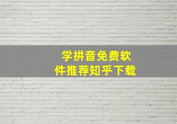 学拼音免费软件推荐知乎下载