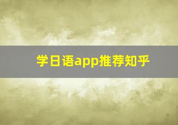 学日语app推荐知乎