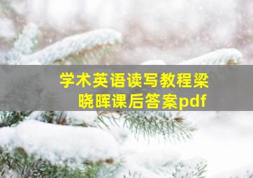 学术英语读写教程梁晓晖课后答案pdf