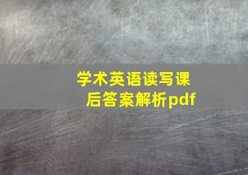 学术英语读写课后答案解析pdf