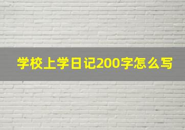 学校上学日记200字怎么写