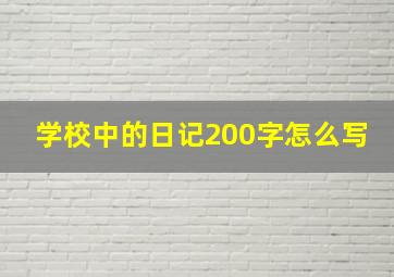 学校中的日记200字怎么写