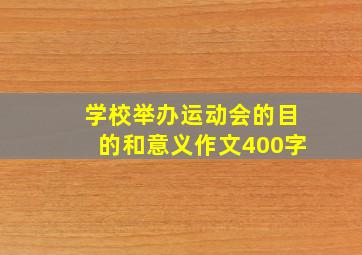 学校举办运动会的目的和意义作文400字