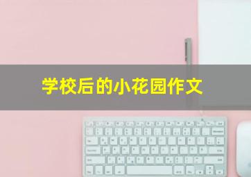 学校后的小花园作文