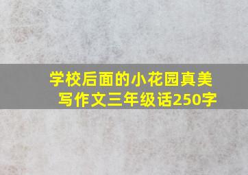 学校后面的小花园真美写作文三年级话250字