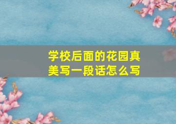 学校后面的花园真美写一段话怎么写