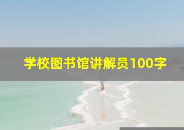 学校图书馆讲解员100字